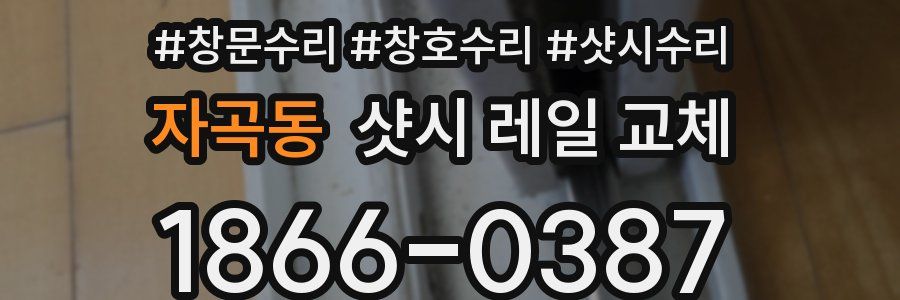 자곡동 샷시 레일 교체