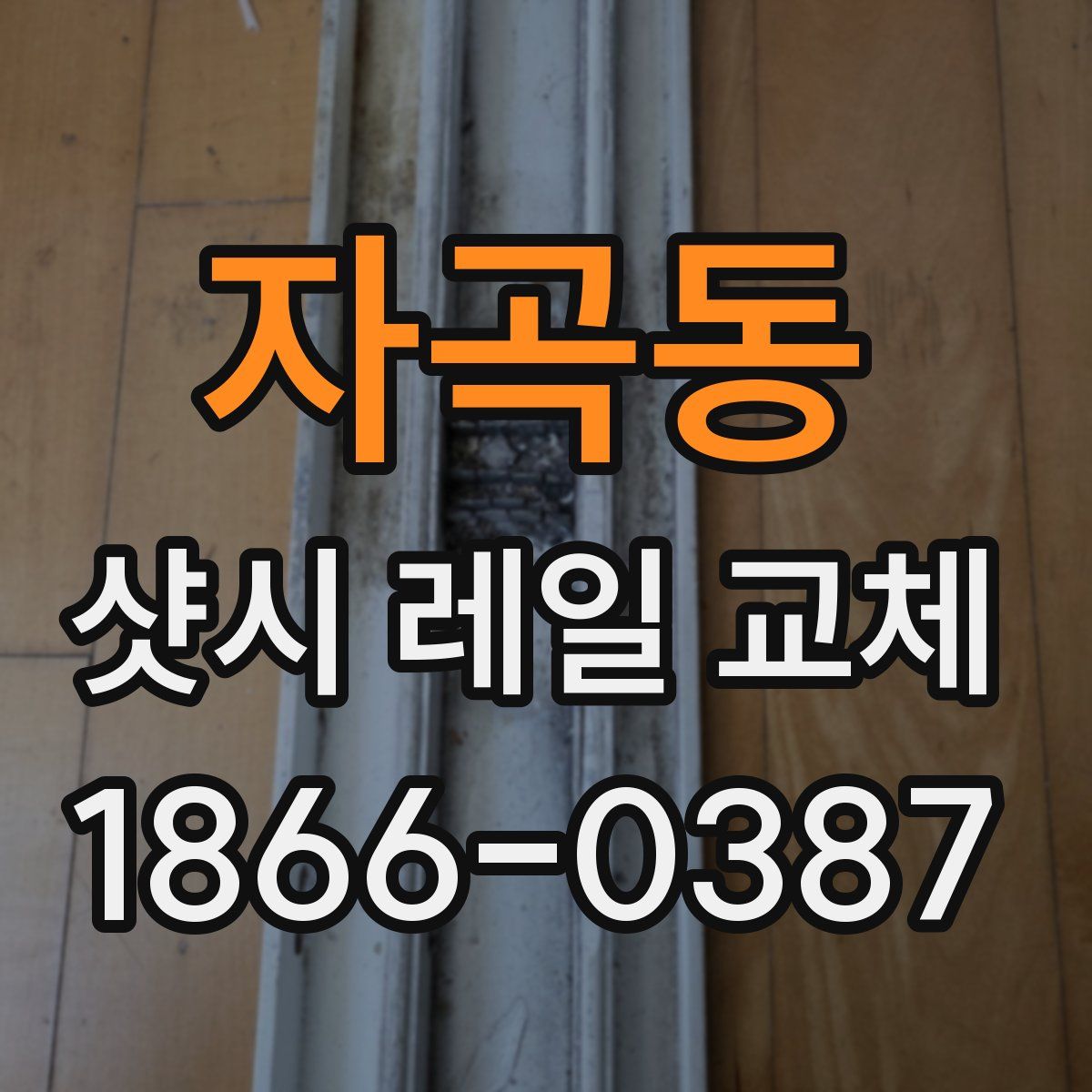 자곡동 샷시 레일 교체