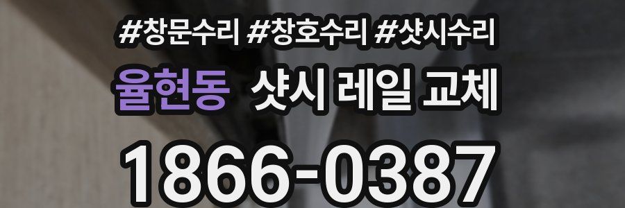 율현동 샷시 레일 교체