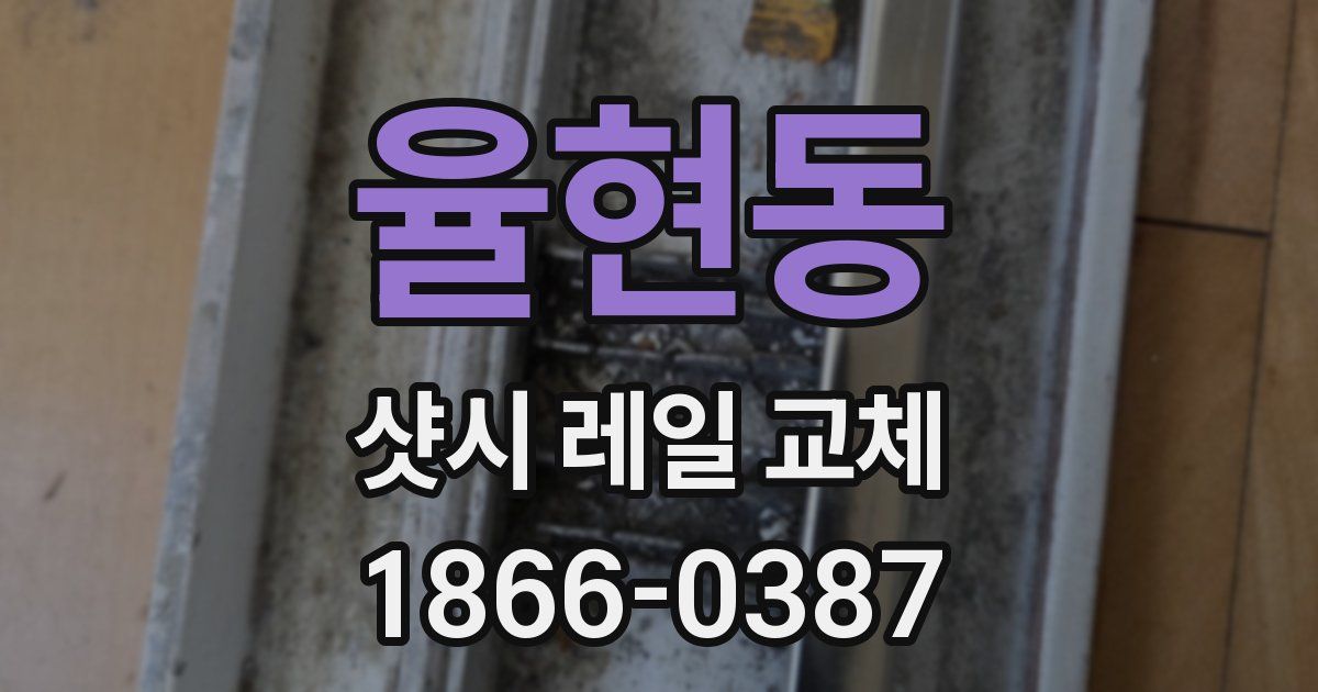 율현동 샷시 레일 교체