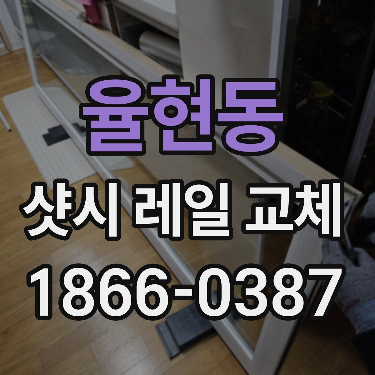 율현동 샷시 레일 교체