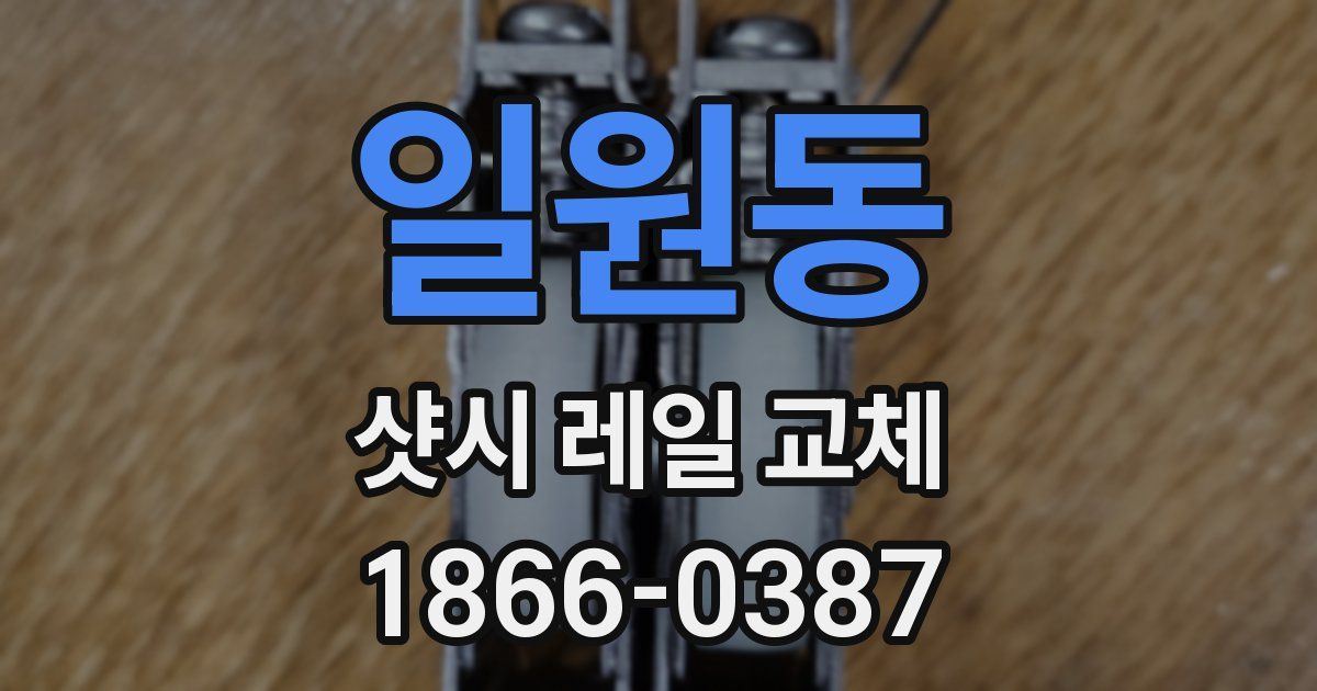 일원동 샷시 레일 교체