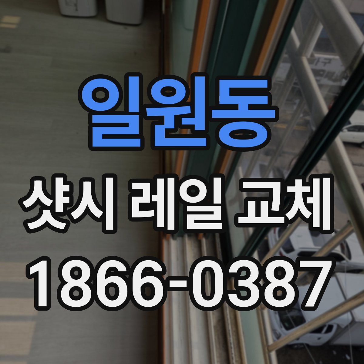 일원동 샷시 레일 교체