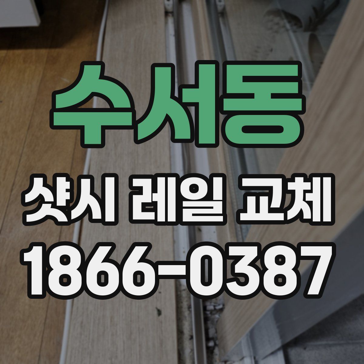 수서동 샷시 레일 교체