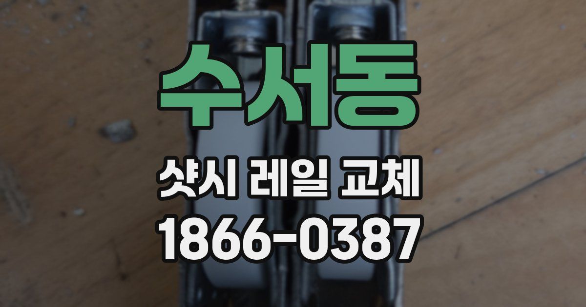 수서동 샷시 레일 교체