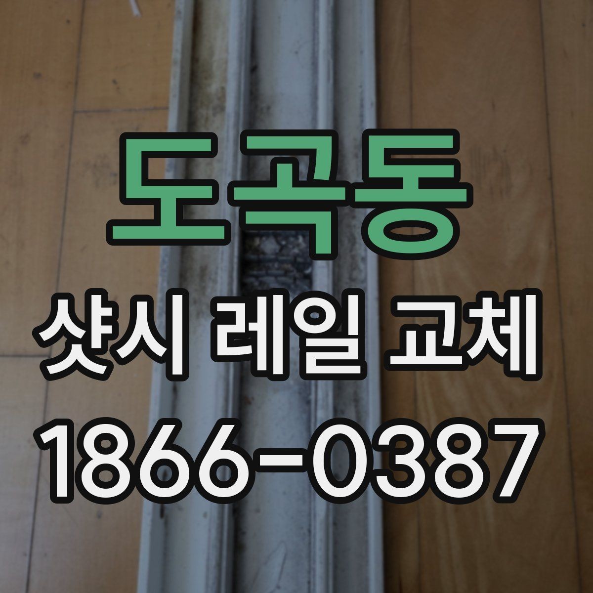 도곡동 샷시 레일 교체 견적에서 포함되는 항목