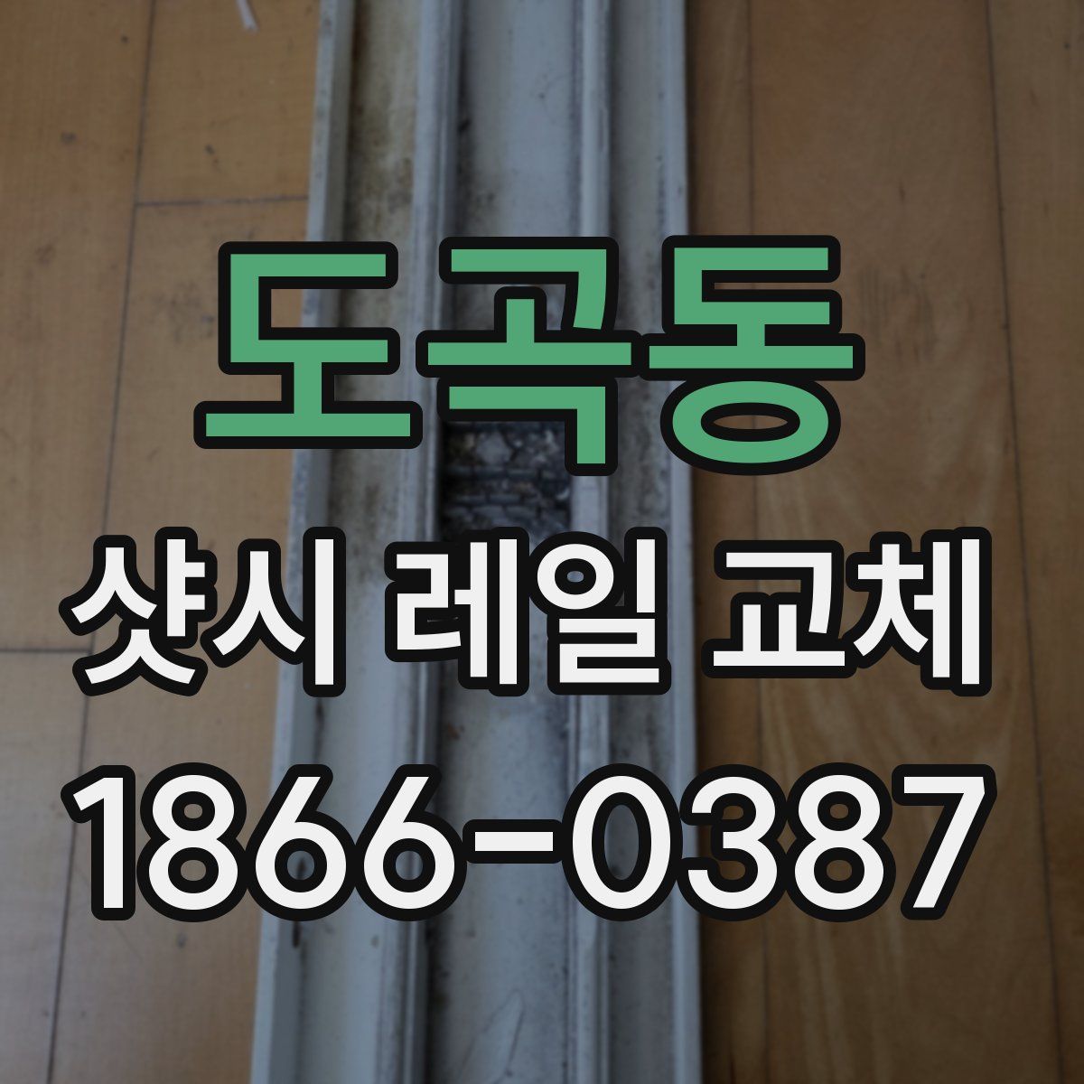 도곡동 샷시 레일 교체