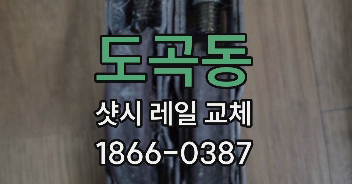 도곡동 샷시 레일 교체
