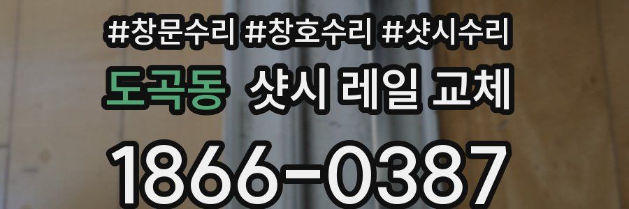 도곡동 샷시 레일 교체