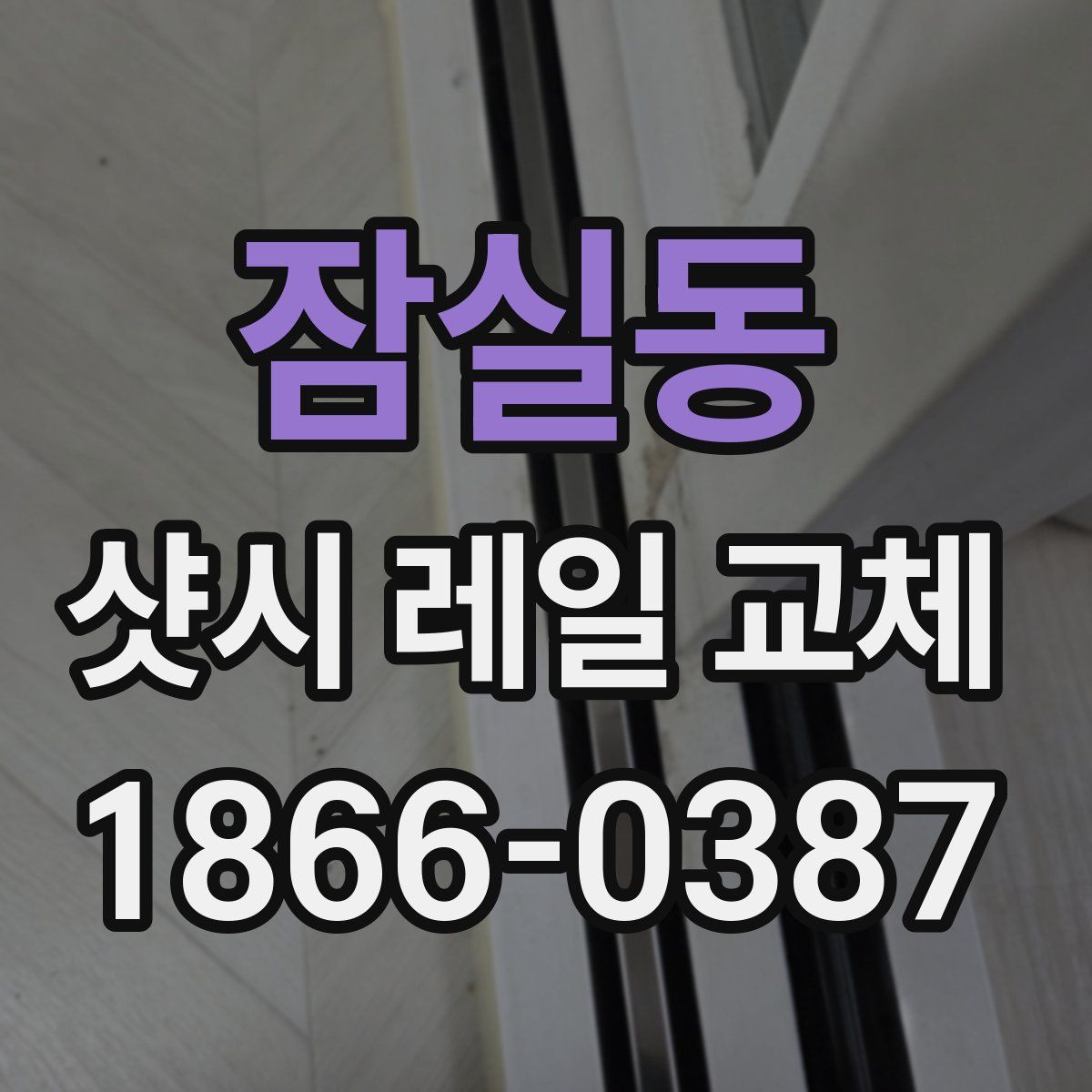 잠실동 샷시 레일 교체