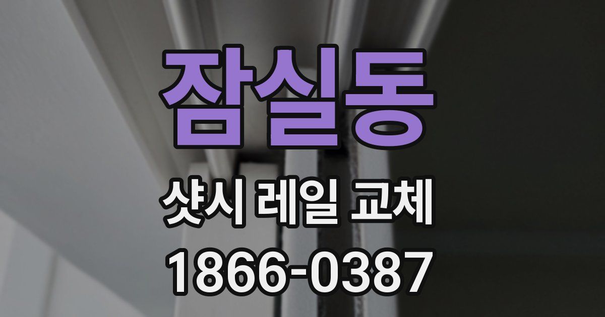 잠실동 샷시 레일 교체