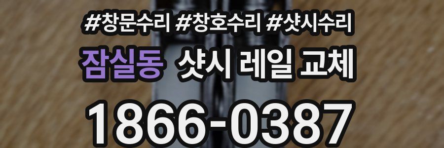 잠실동 샷시 레일 교체