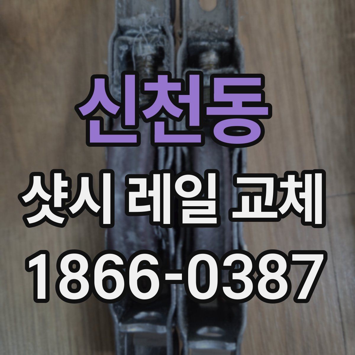 신천동 샷시 레일 교체 후 체감할 수 있는 변화