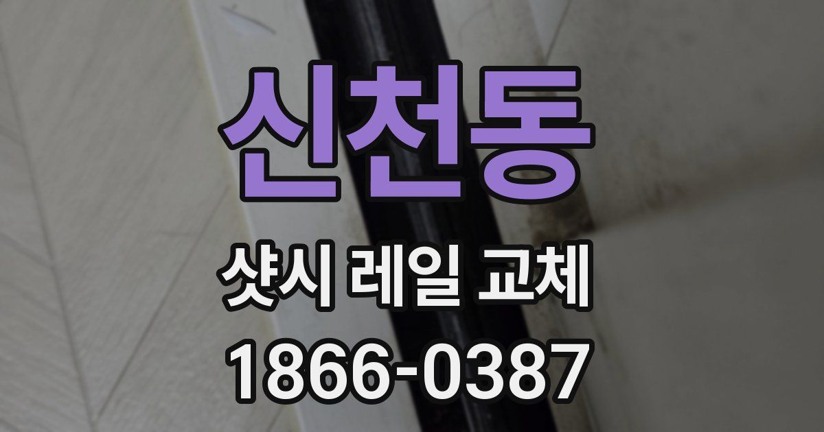 신천동 샷시 레일 교체