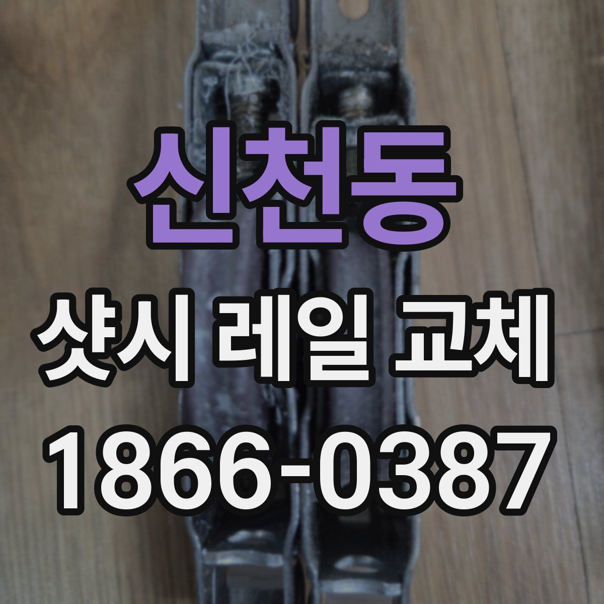 신천동 샷시 레일 교체