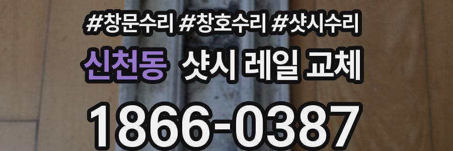 신천동 샷시 레일 교체
