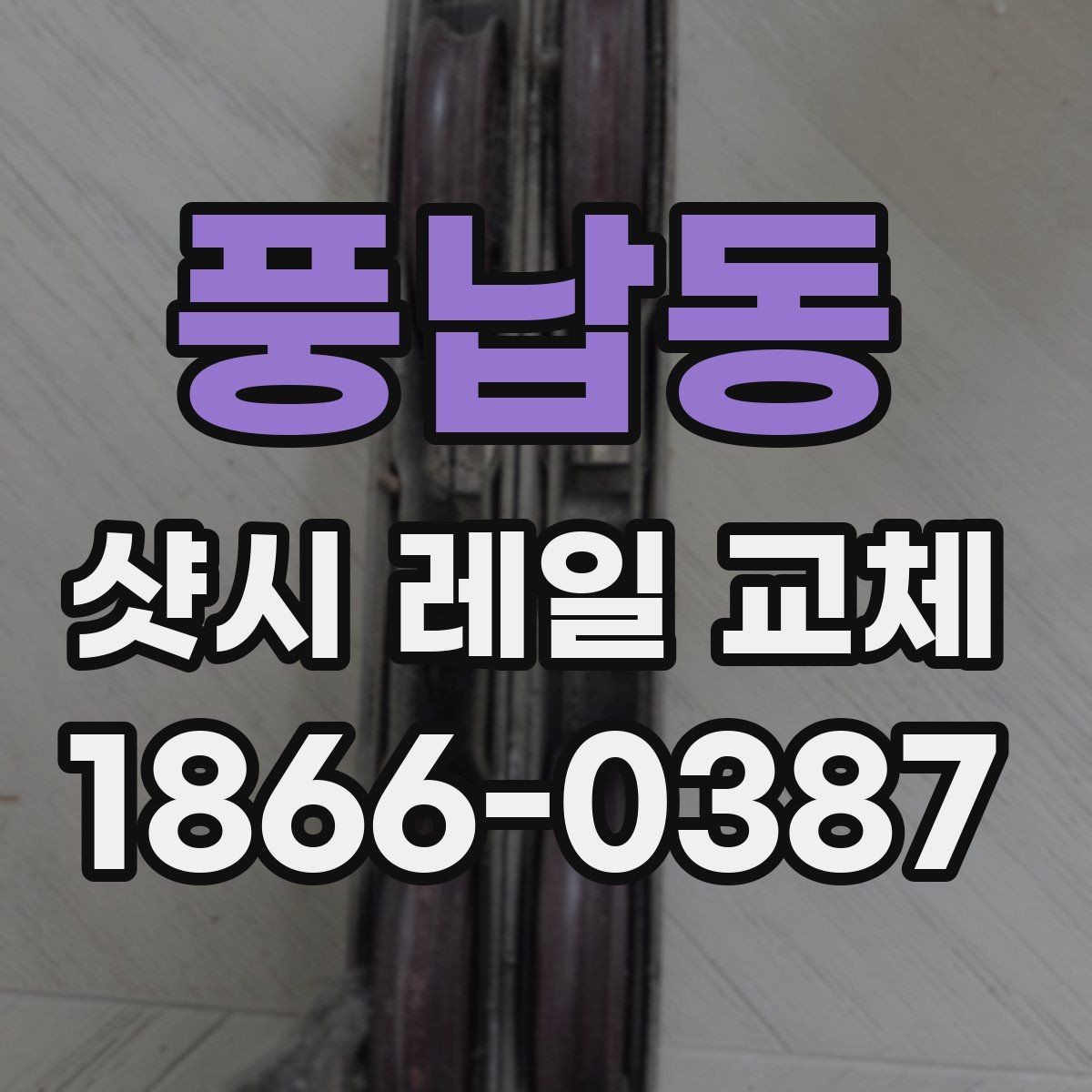 풍납동 샷시 레일 교체 비용을 좌우하는 현장 조건