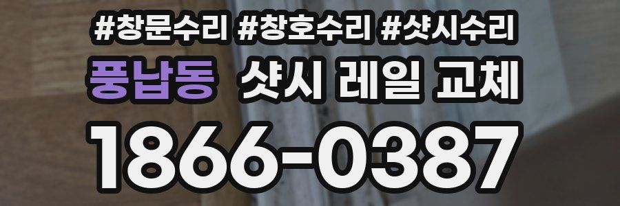 풍납동 샷시 레일 교체