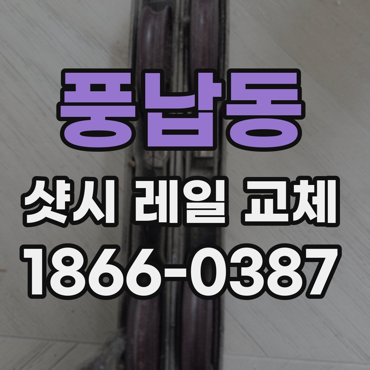 풍납동 샷시 레일 교체