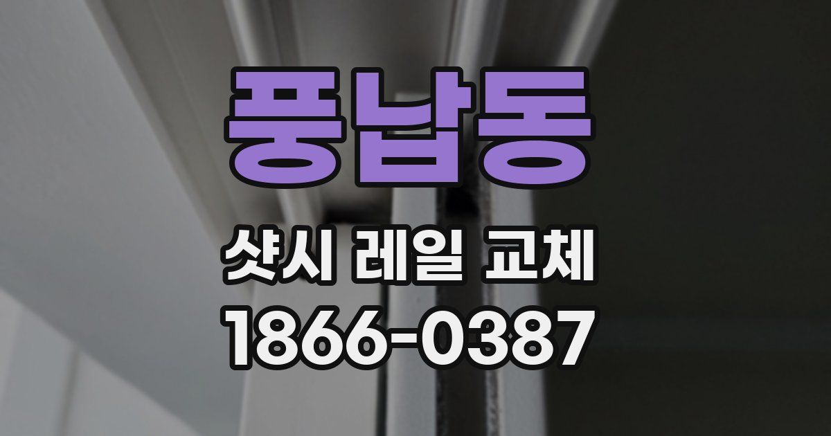 풍납동 샷시 레일 교체