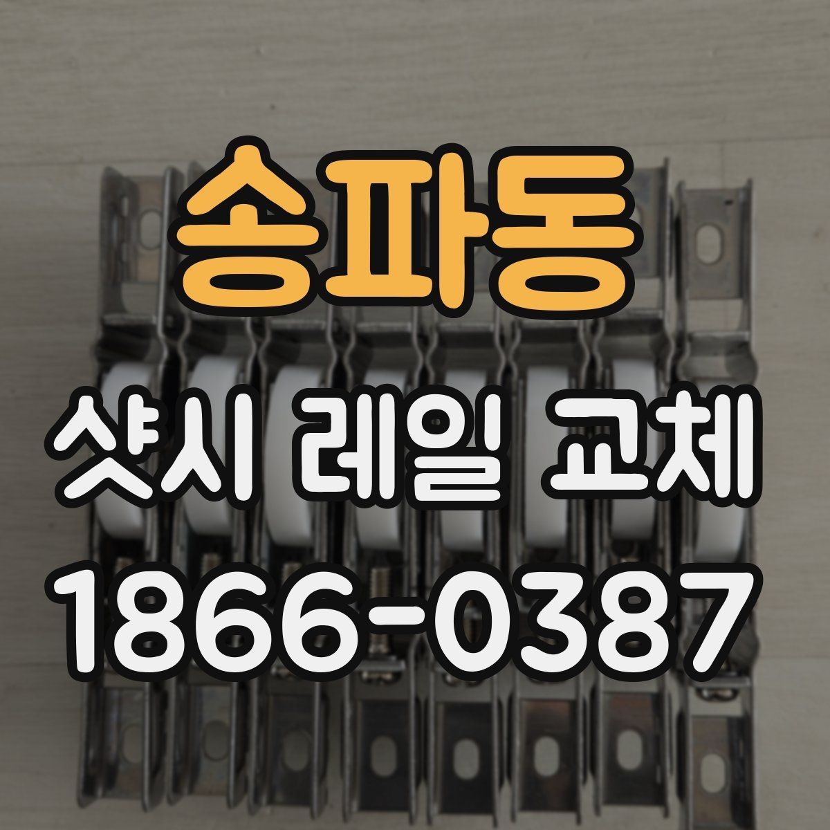 송파동 샷시 레일 교체 전후 관리 방법