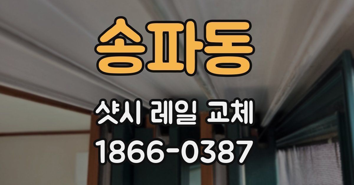 송파동 샷시 레일 교체