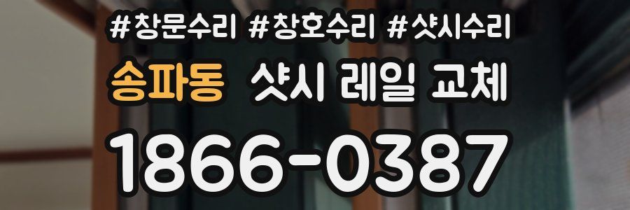 송파동 샷시 레일 교체