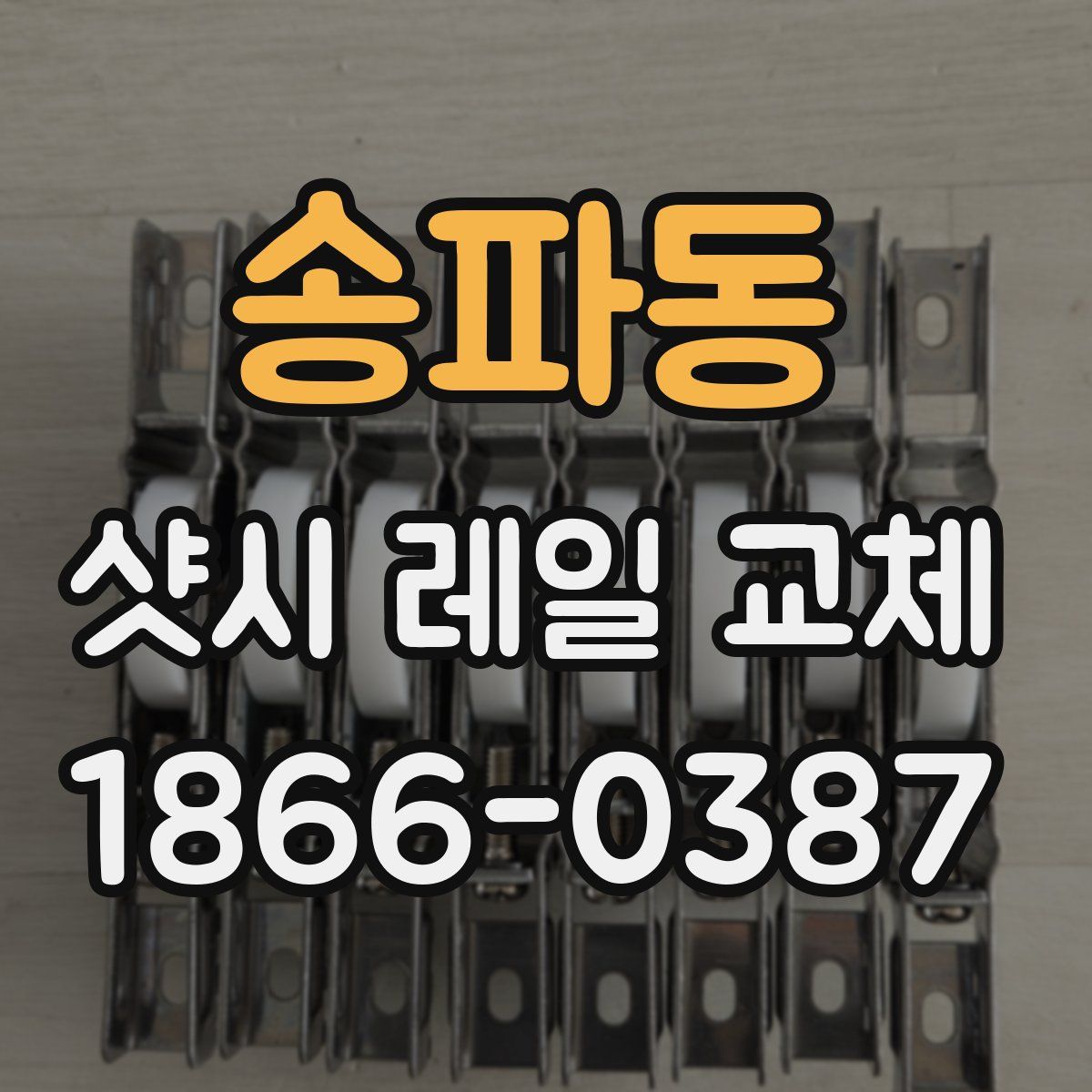 송파동 샷시 레일 교체