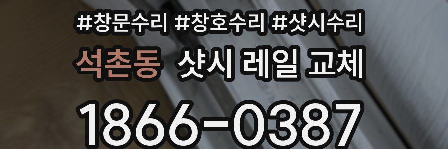 석촌동 샷시 레일 교체