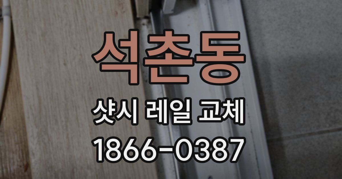 석촌동 샷시 레일 교체