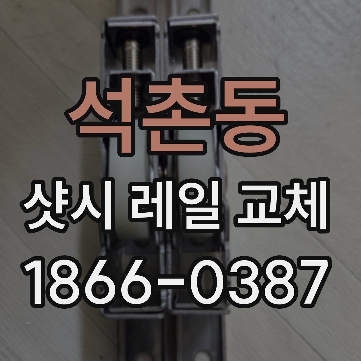 석촌동 샷시 레일 교체