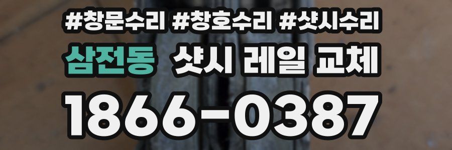 삼전동 샷시 레일 교체