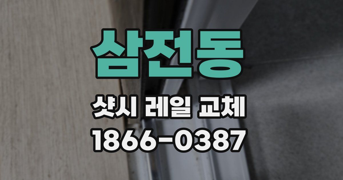 삼전동 샷시 레일 교체
