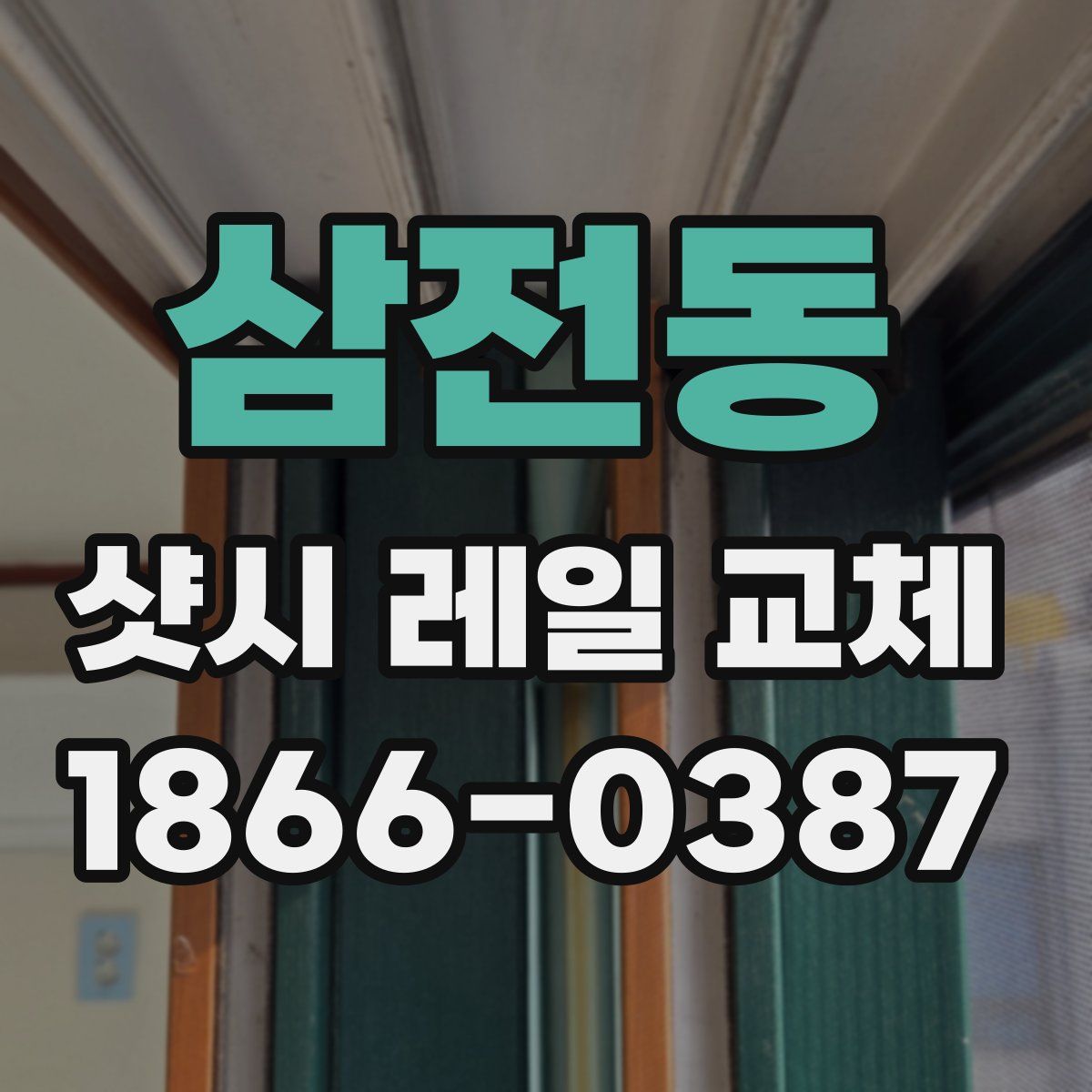 삼전동 샷시 레일 교체