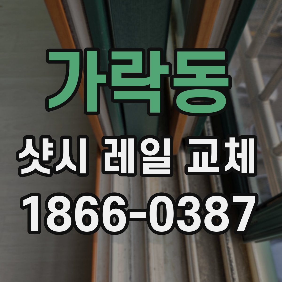 가락동 샷시 레일 교체