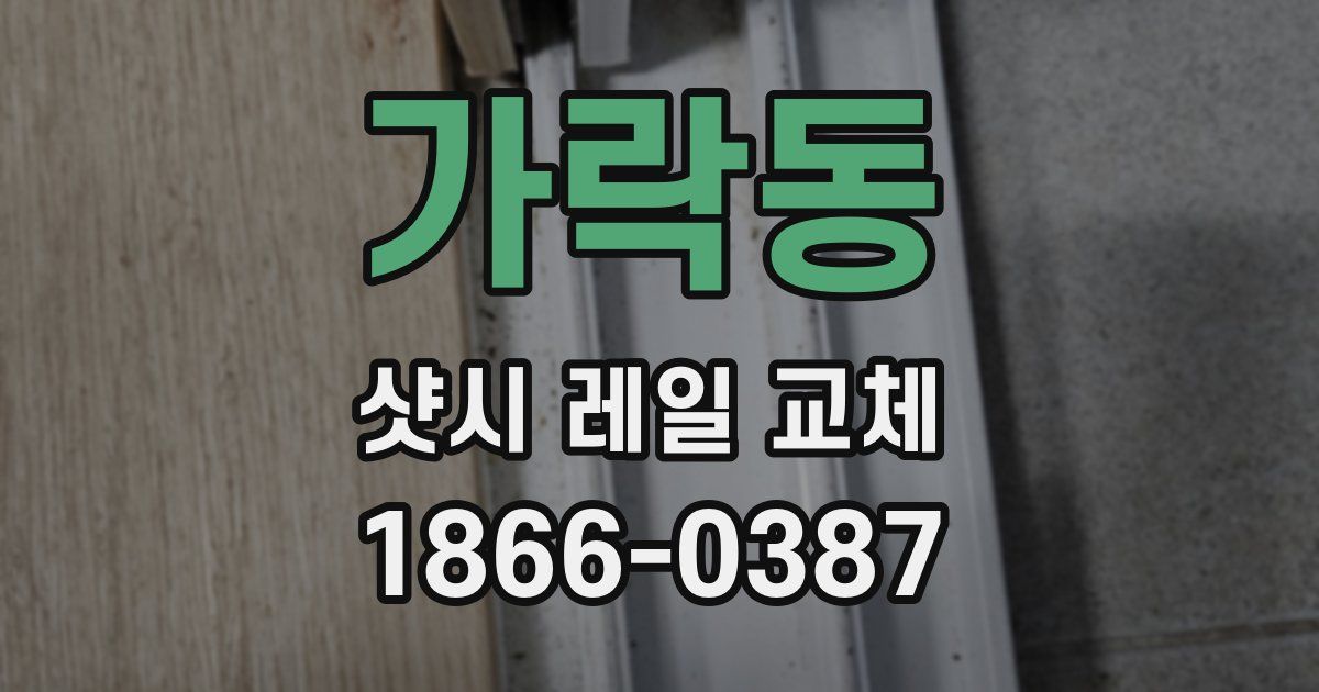 가락동 샷시 레일 교체