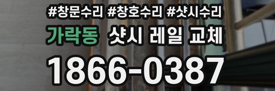 가락동 샷시 레일 교체