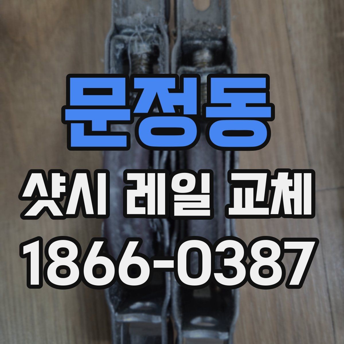문정동 샷시 레일 교체 견적에서 포함되는 항목