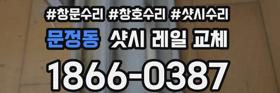 문정동 샷시 레일 교체