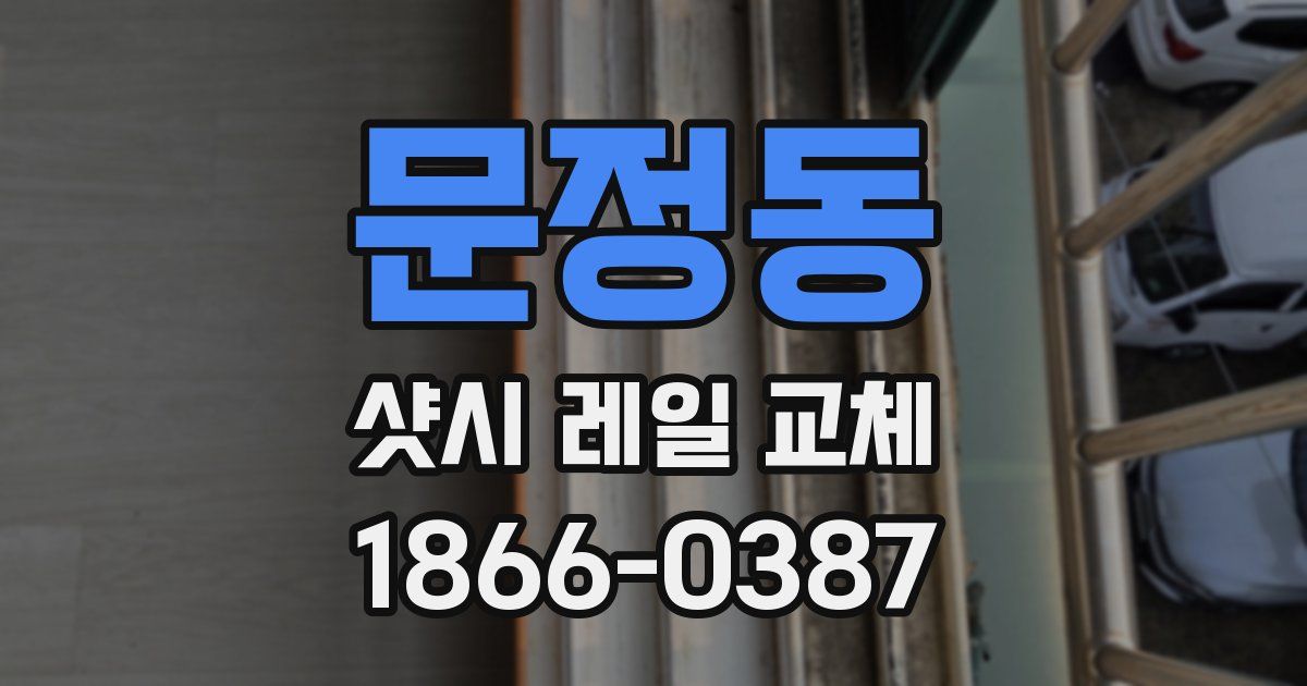 문정동 샷시 레일 교체