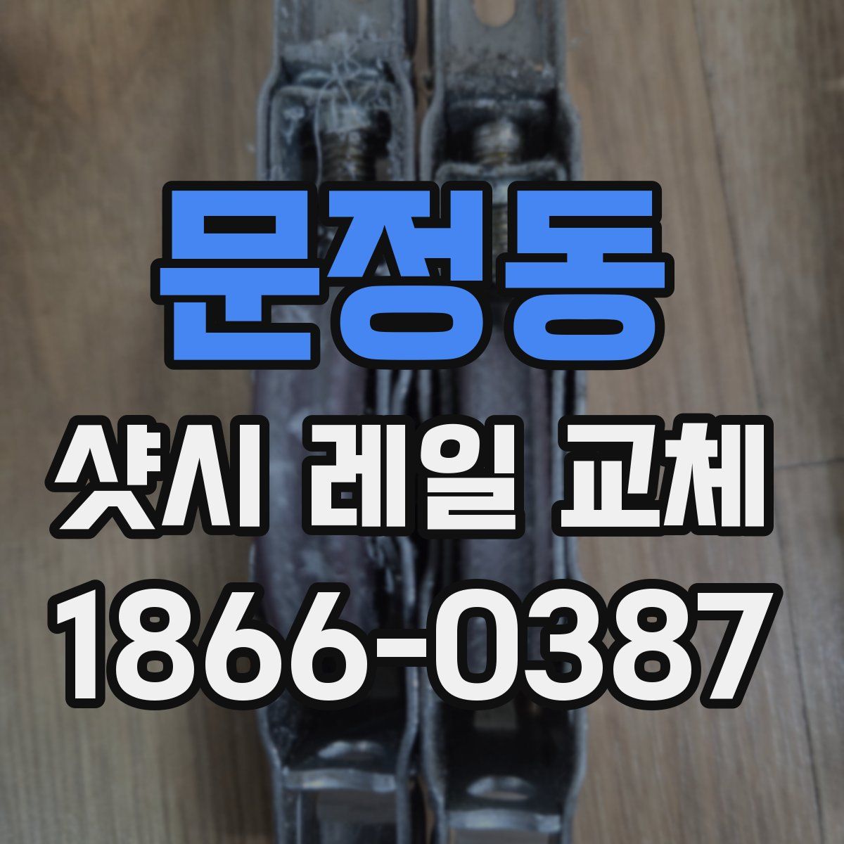 문정동 샷시 레일 교체