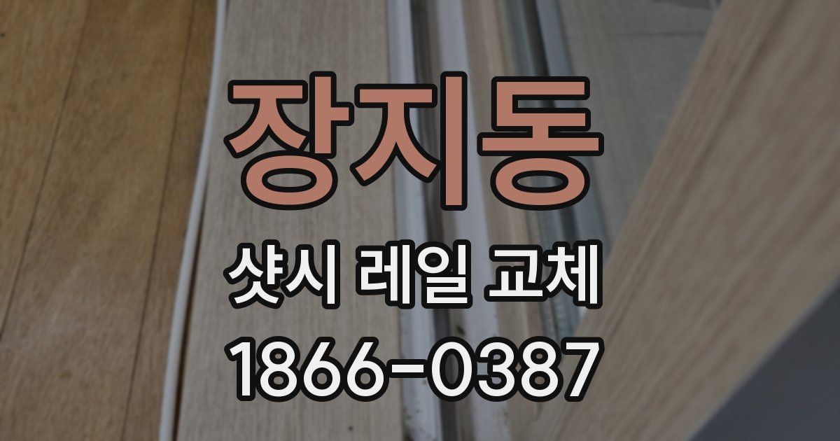 장지동 샷시 레일 교체