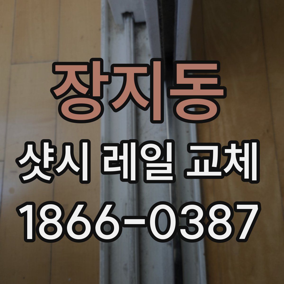 장지동 샷시 레일 교체