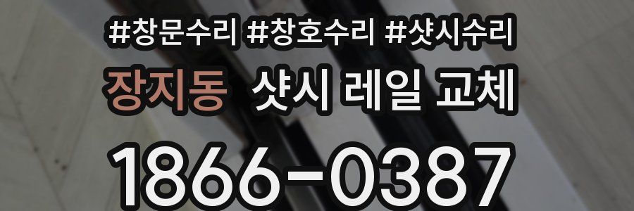 장지동 샷시 레일 교체