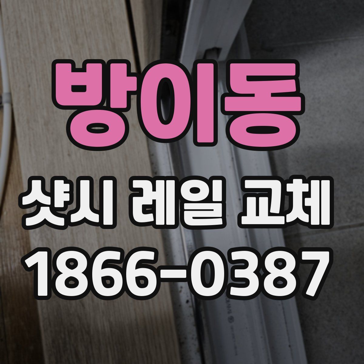 방이동 샷시 레일 교체