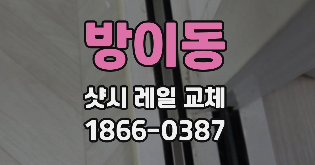 방이동 샷시 레일 교체