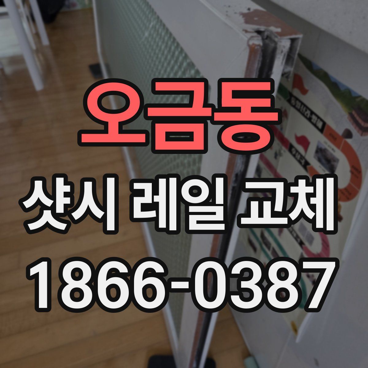 오금동 샷시 레일 교체
