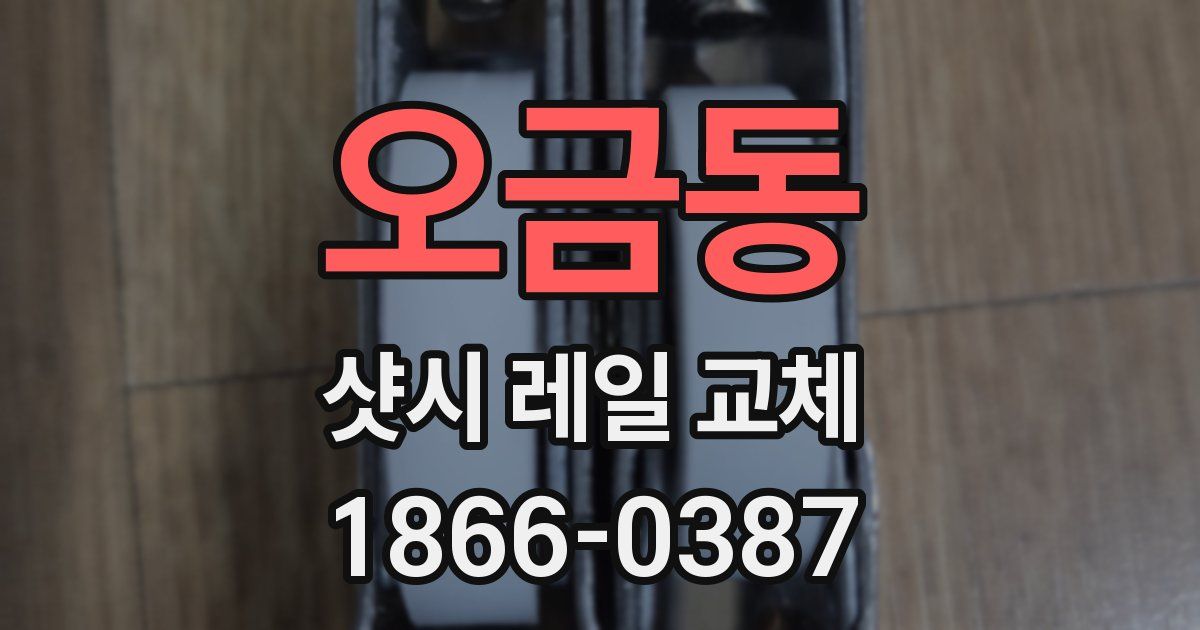 오금동 샷시 레일 교체