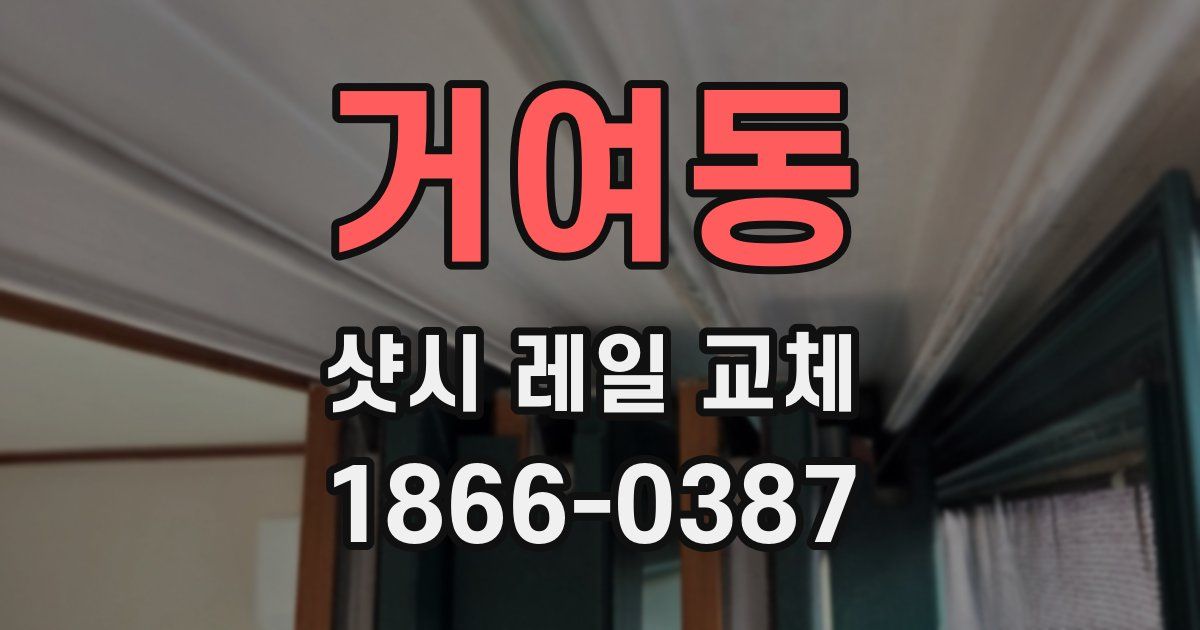 거여동 샷시 레일 교체