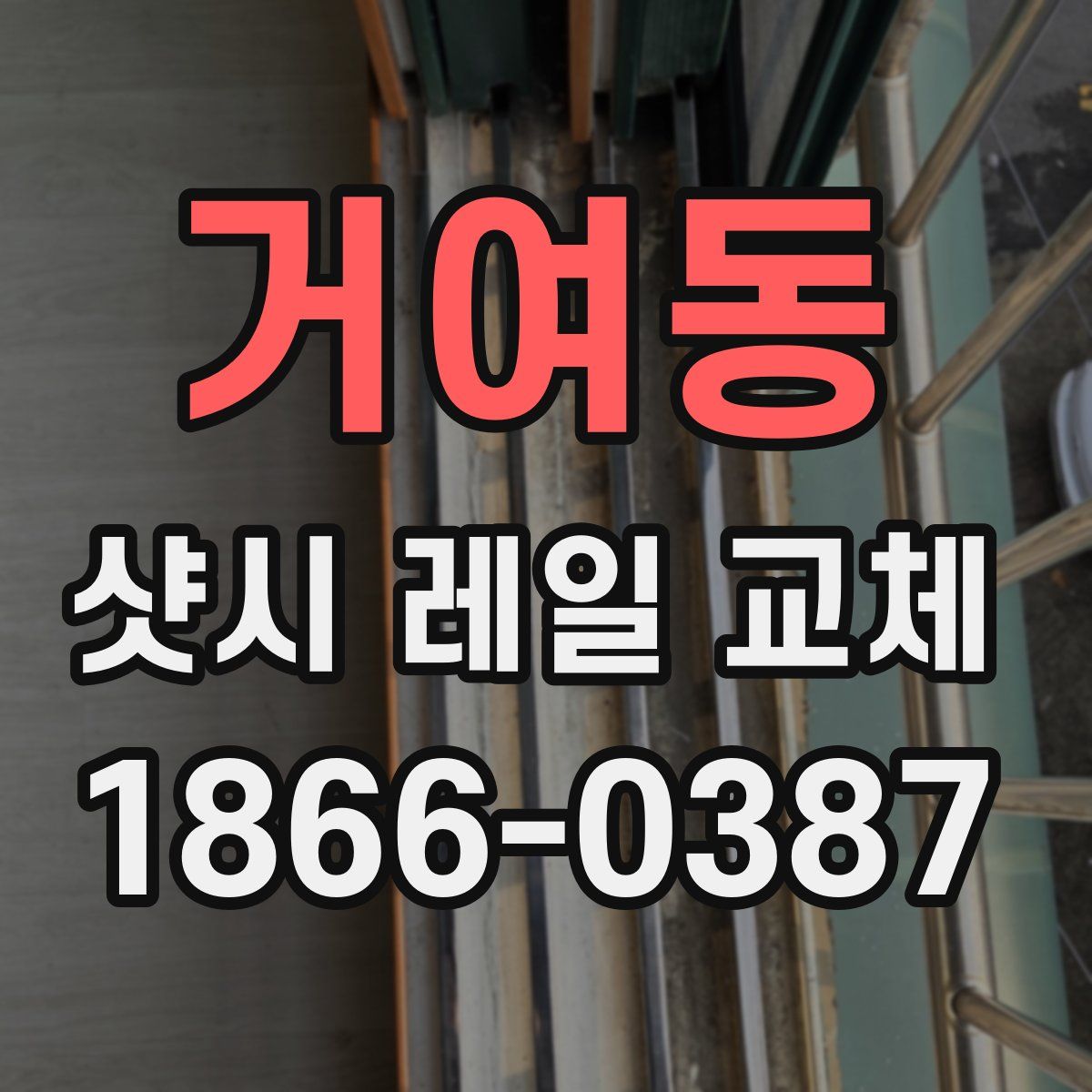 거여동 샷시 레일 교체